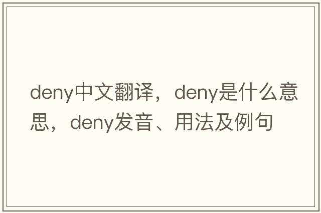 deny中文翻譯，deny是什么意思，deny發(fā)音、用法及例句