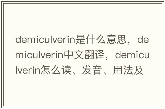demiculverin是什么意思，demiculverin中文翻譯，demiculverin怎么讀、發(fā)音、用法及例句