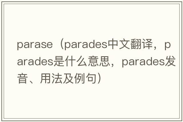 parase（parades中文翻譯，parades是什么意思，parades發(fā)音、用法及例句）