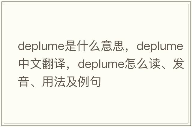 deplume是什么意思，deplume中文翻譯，deplume怎么讀、發(fā)音、用法及例句