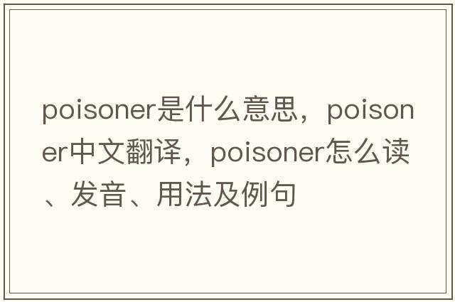 poisoner是什么意思，poisoner中文翻譯，poisoner怎么讀、發(fā)音、用法及例句