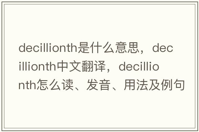 decillionth是什么意思，decillionth中文翻譯，decillionth怎么讀、發(fā)音、用法及例句