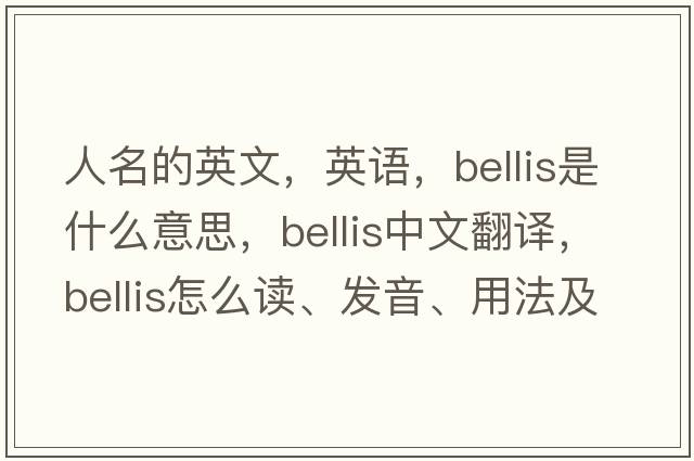 人名的英文，英語，Bellis是什么意思，Bellis中文翻譯，Bellis怎么讀、發(fā)音、用法及例句