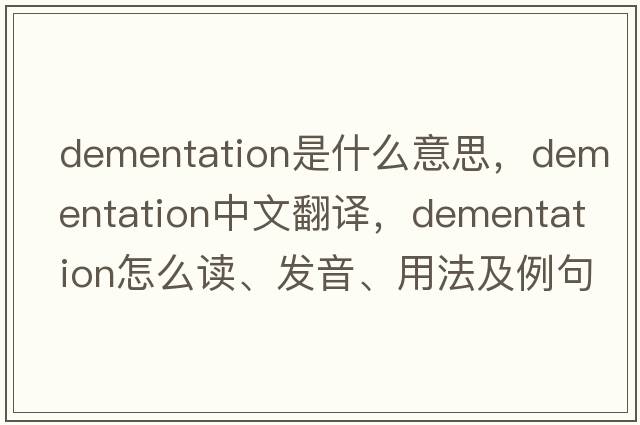 dementation是什么意思，dementation中文翻譯，dementation怎么讀、發(fā)音、用法及例句