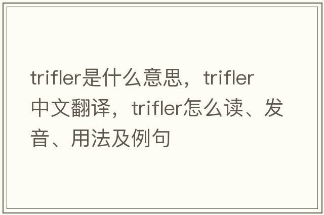 trifler是什么意思，trifler中文翻譯，trifler怎么讀、發(fā)音、用法及例句
