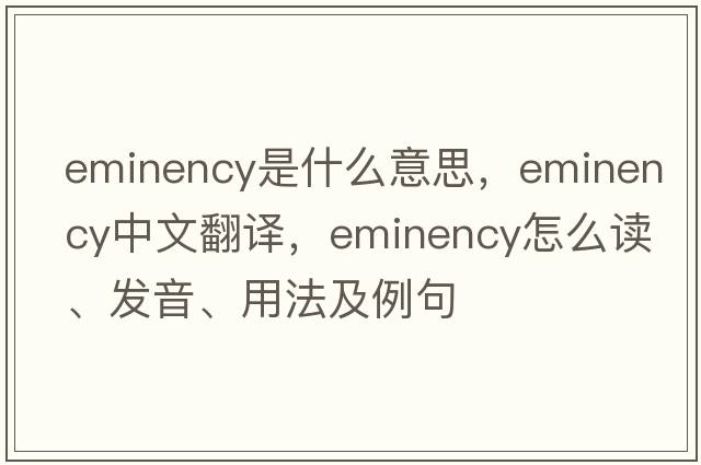 eminency是什么意思，eminency中文翻譯，eminency怎么讀、發(fā)音、用法及例句