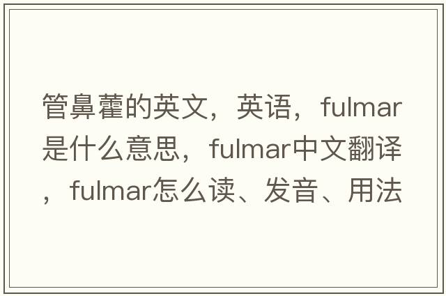 管鼻藿的英文，英語，fulmar是什么意思，fulmar中文翻譯，fulmar怎么讀、發(fā)音、用法及例句
