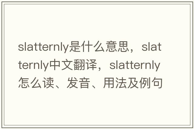 slatternly是什么意思，slatternly中文翻譯，slatternly怎么讀、發(fā)音、用法及例句
