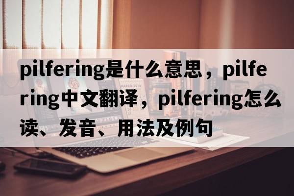 pilfering是什么意思，pilfering中文翻譯，pilfering怎么讀、發(fā)音、用法及例句