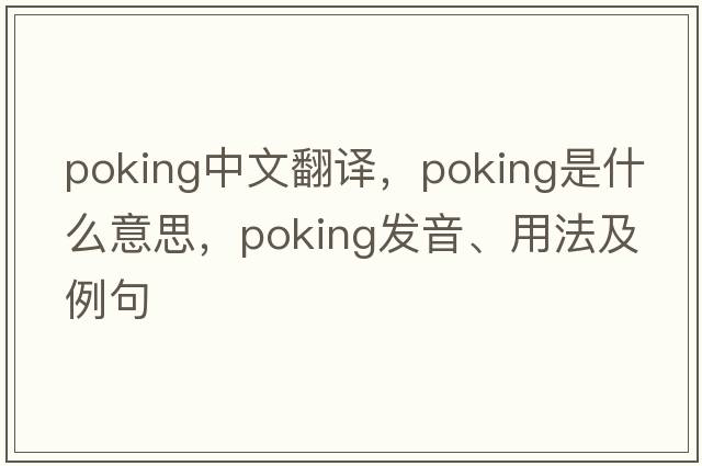poking中文翻譯，poking是什么意思，poking發(fā)音、用法及例句