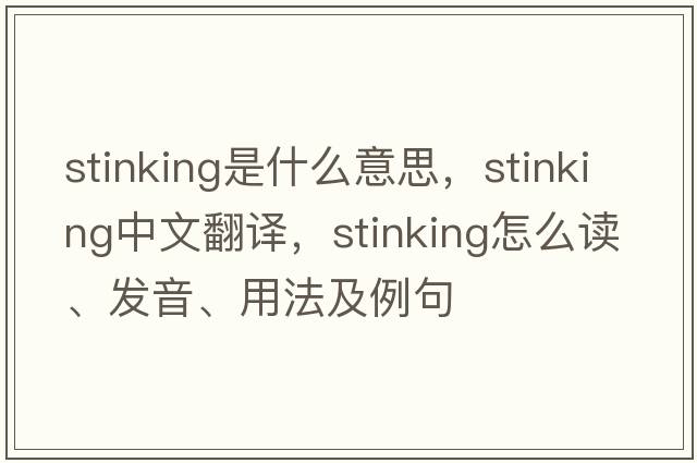 stinking是什么意思，stinking中文翻譯，stinking怎么讀、發(fā)音、用法及例句