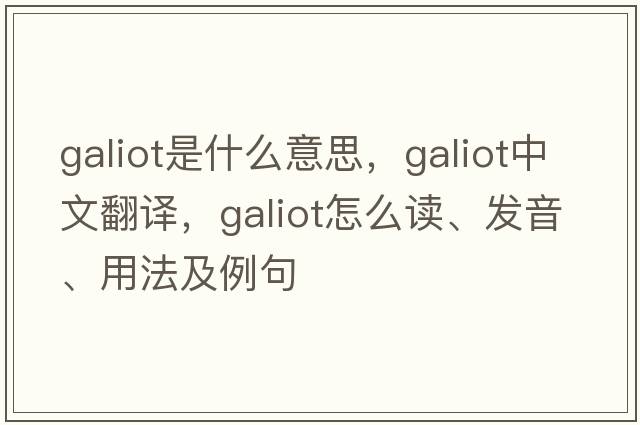 galiot是什么意思，galiot中文翻譯，galiot怎么讀、發(fā)音、用法及例句