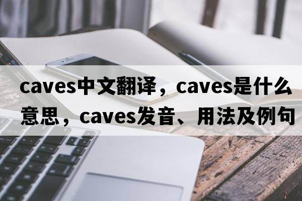 caves中文翻譯，caves是什么意思，caves發(fā)音、用法及例句