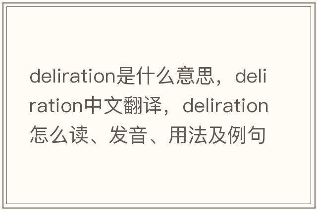 deliration是什么意思，deliration中文翻譯，deliration怎么讀、發(fā)音、用法及例句