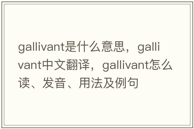 gallivant是什么意思，gallivant中文翻譯，gallivant怎么讀、發(fā)音、用法及例句