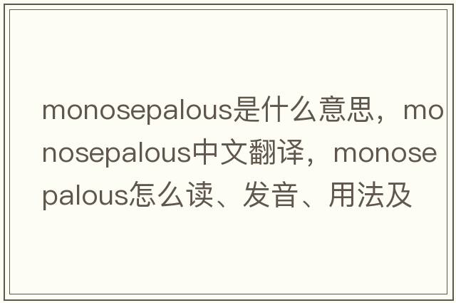 monosepalous是什么意思，monosepalous中文翻譯，monosepalous怎么讀、發(fā)音、用法及例句