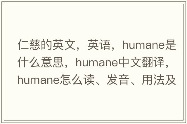 仁慈的英文，英語，humane是什么意思，humane中文翻譯，humane怎么讀、發(fā)音、用法及例句