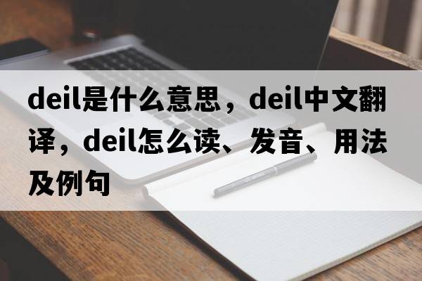 deil是什么意思，deil中文翻譯，deil怎么讀、發(fā)音、用法及例句
