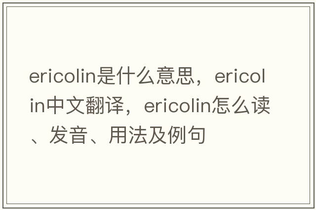 ericolin是什么意思，ericolin中文翻譯，ericolin怎么讀、發(fā)音、用法及例句
