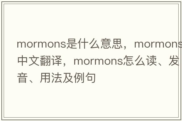 Mormons是什么意思，Mormons中文翻譯，Mormons怎么讀、發(fā)音、用法及例句