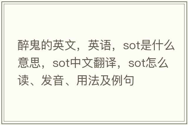 醉鬼的英文，英語(yǔ)，sot是什么意思，sot中文翻譯，sot怎么讀、發(fā)音、用法及例句