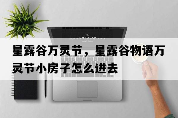 星露谷萬靈節(jié)，星露谷物語萬靈節(jié)小房子怎么進去