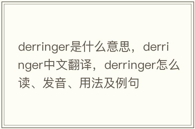 derringer是什么意思，derringer中文翻譯，derringer怎么讀、發(fā)音、用法及例句