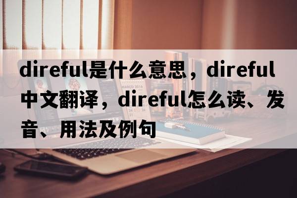 direful是什么意思，direful中文翻譯，direful怎么讀、發(fā)音、用法及例句
