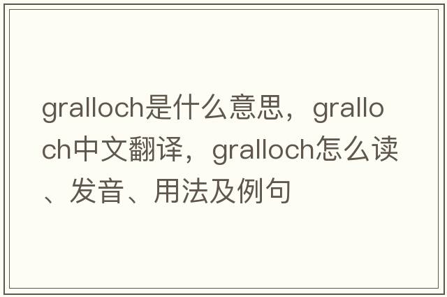 gralloch是什么意思，gralloch中文翻譯，gralloch怎么讀、發(fā)音、用法及例句