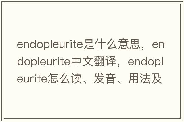 endopleurite是什么意思，endopleurite中文翻譯，endopleurite怎么讀、發(fā)音、用法及例句