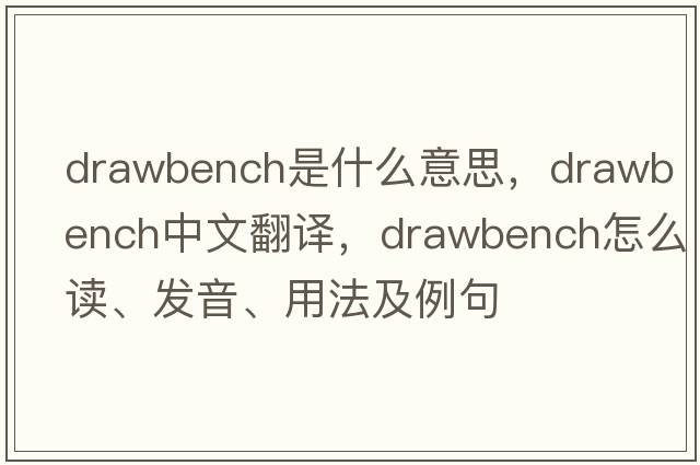 drawbench是什么意思，drawbench中文翻譯，drawbench怎么讀、發(fā)音、用法及例句