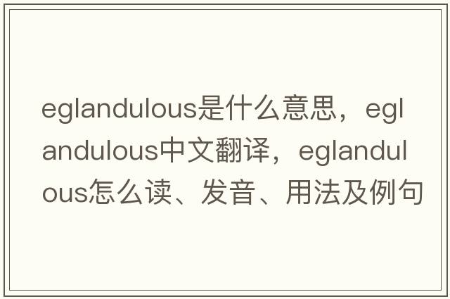 eglandulous是什么意思，eglandulous中文翻譯，eglandulous怎么讀、發(fā)音、用法及例句