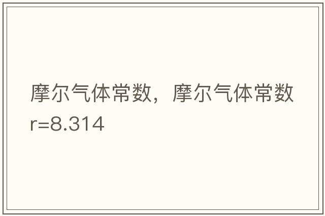 摩爾氣體常數(shù)，摩爾氣體常數(shù)R=8.314