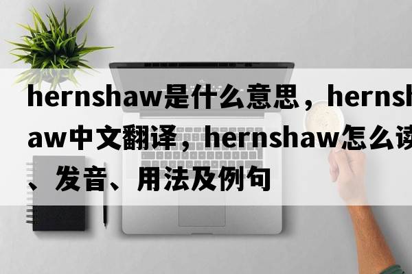 hernshaw是什么意思，hernshaw中文翻譯，hernshaw怎么讀、發(fā)音、用法及例句