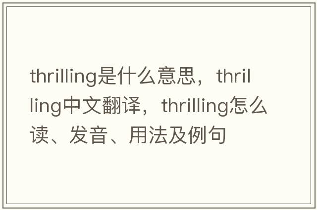 thrilling是什么意思，thrilling中文翻譯，thrilling怎么讀、發(fā)音、用法及例句