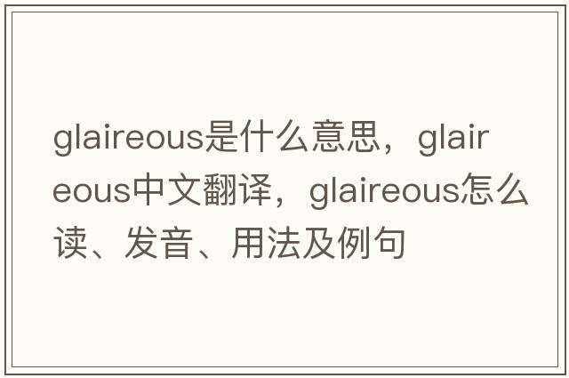 glaireous是什么意思，glaireous中文翻譯，glaireous怎么讀、發(fā)音、用法及例句