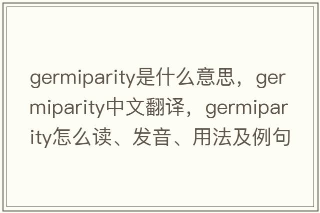 germiparity是什么意思，germiparity中文翻譯，germiparity怎么讀、發(fā)音、用法及例句