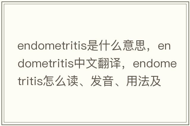 endometritis是什么意思，endometritis中文翻譯，endometritis怎么讀、發(fā)音、用法及例句