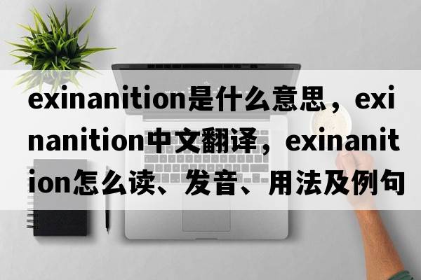 exinanition是什么意思，exinanition中文翻譯，exinanition怎么讀、發(fā)音、用法及例句
