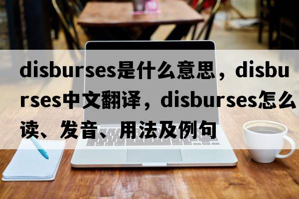 disburses是什么意思，disburses中文翻譯，disburses怎么讀、發(fā)音、用法及例句