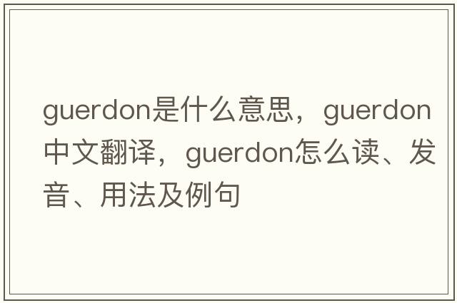 guerdon是什么意思，guerdon中文翻譯，guerdon怎么讀、發(fā)音、用法及例句
