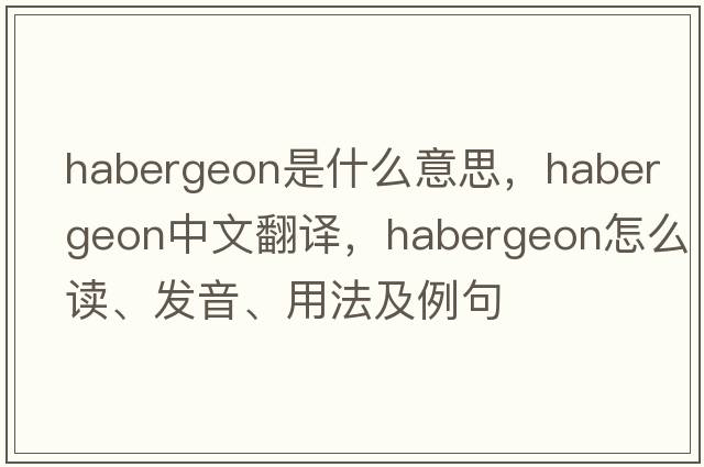 habergeon是什么意思，habergeon中文翻譯，habergeon怎么讀、發(fā)音、用法及例句