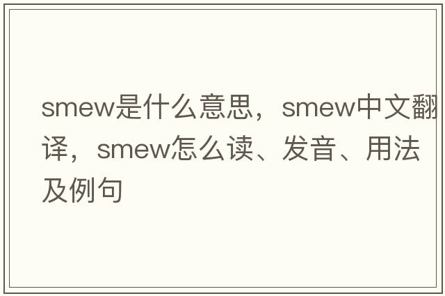 smew是什么意思，smew中文翻譯，smew怎么讀、發(fā)音、用法及例句