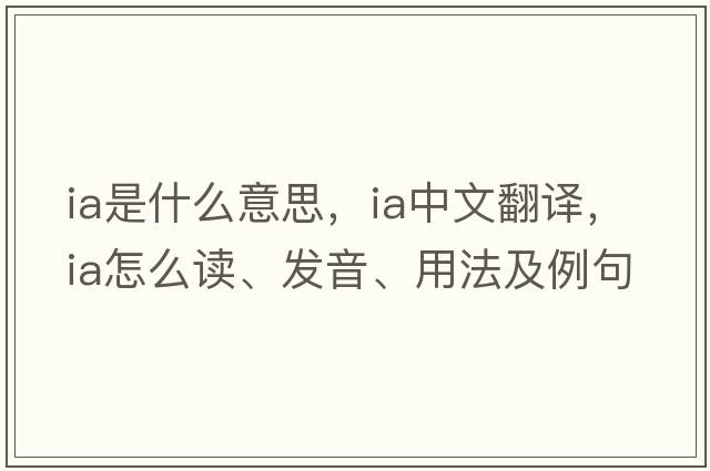 ia是什么意思，ia中文翻譯，ia怎么讀、發(fā)音、用法及例句