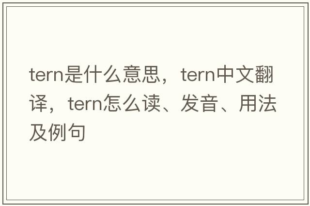 tern是什么意思，tern中文翻譯，tern怎么讀、發(fā)音、用法及例句