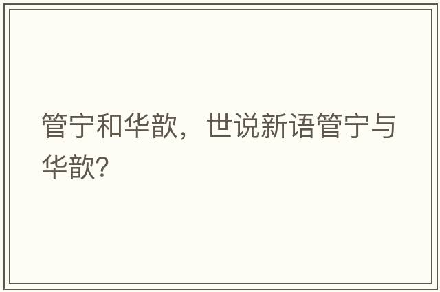 管寧和華歆，世說(shuō)新語(yǔ)管寧與華歆？