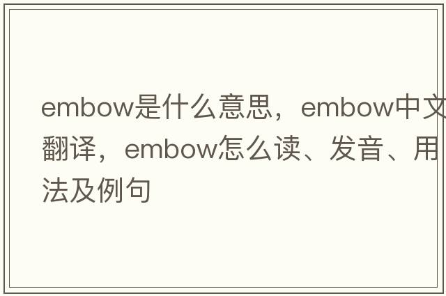 embow是什么意思，embow中文翻譯，embow怎么讀、發(fā)音、用法及例句