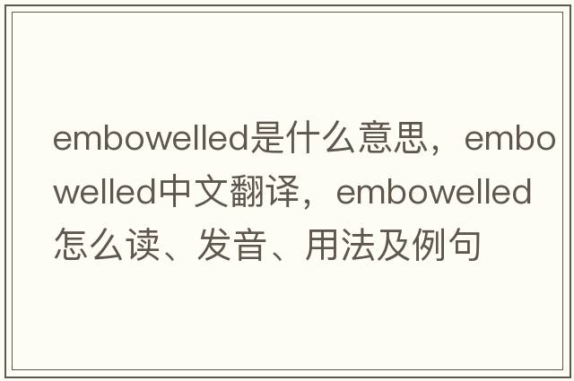 embowelled是什么意思，embowelled中文翻譯，embowelled怎么讀、發(fā)音、用法及例句