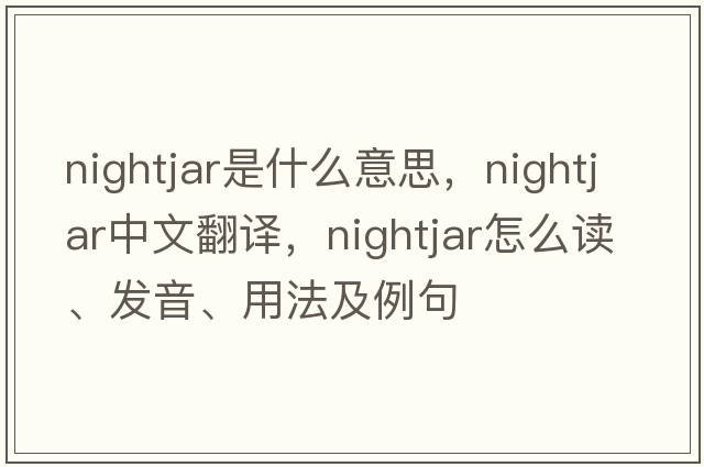 nightjar是什么意思，nightjar中文翻譯，nightjar怎么讀、發(fā)音、用法及例句