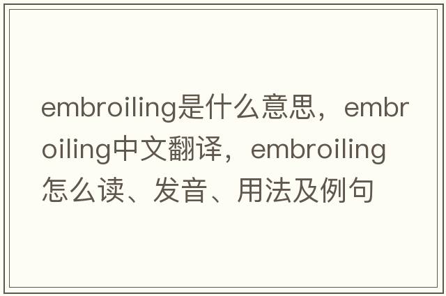 embroiling是什么意思，embroiling中文翻譯，embroiling怎么讀、發(fā)音、用法及例句